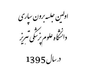 اولين جلسه برون سپاري دانشگاه در سال 1395