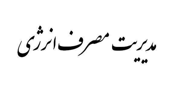 مدیریت مصرف انرژی