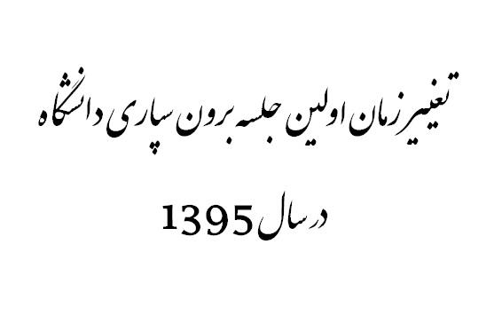 تغییر زمان جلسه برون سپاری 