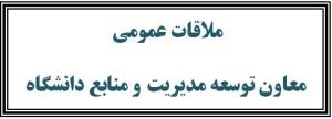 ملاقات عمومی معاون توسعه مدیریت و منابع دانشگاه