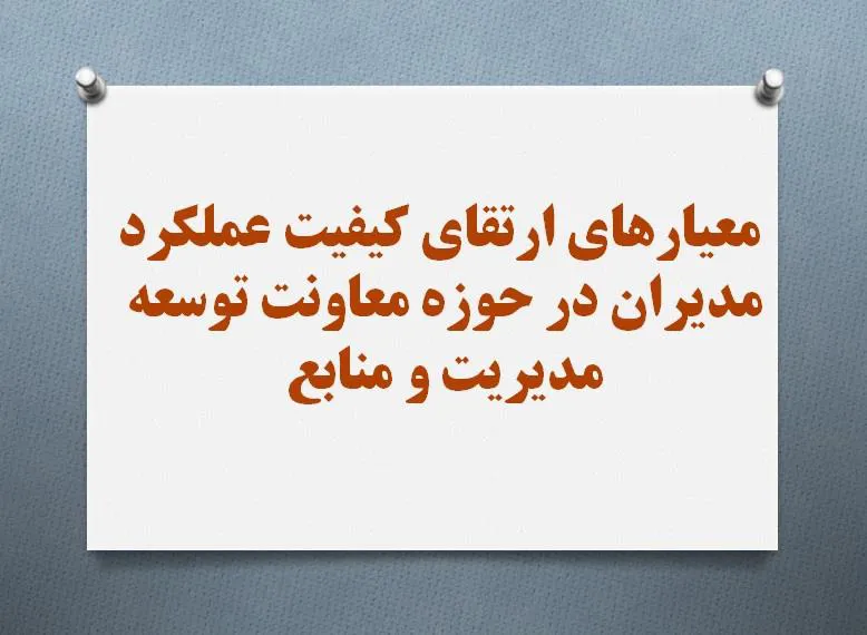  معیارهای ارتقای کیفیت عملکرد مدیران در حوزه معاونت توسعه مدیریت و منابع