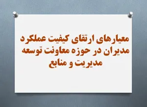  معیارهای ارتقای کیفیت عملکرد مدیران در حوزه معاونت توسعه مدیریت و منابع
