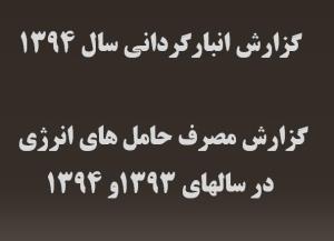 انبارگردانی سال 1394- گزارش مصرف حاملهای انرژی در سالهای 1393و 1394