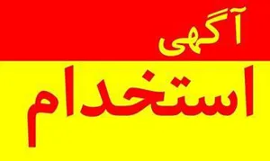 آگهی استخدام