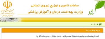 افزایش رشته های جدید مشمول قانون خدمات پزشکان و پیراپزشکان طرح اجباری برای دانشگاه ها و دانشکده های علوم پزشکی