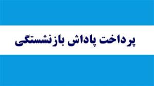 پرداخت پارت دوم پاداش بازنشستگی