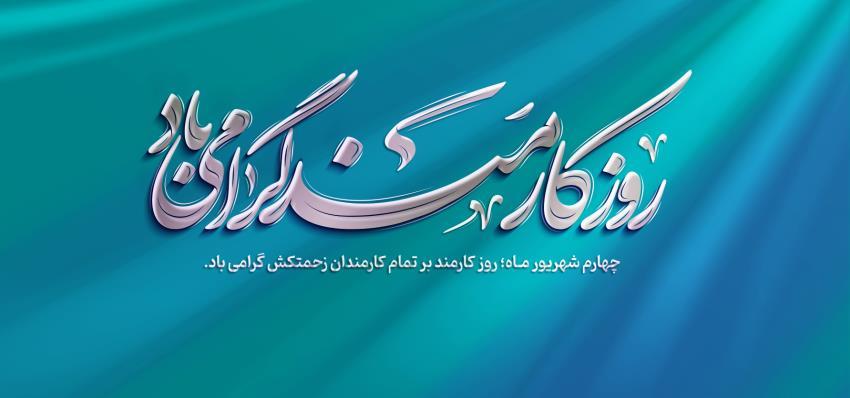 روز کارمند