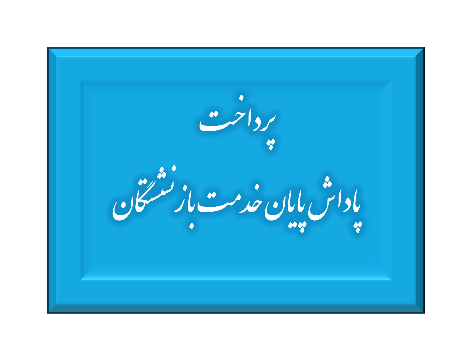 پرداخت مرحله سوم پاداش بازنشستگان دانشگاه علوم پزشکی تبریز تا پایان دی‌ ماه 1403 