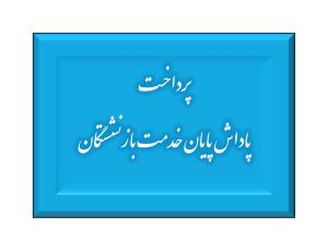 پرداخت مرحله سوم پاداش بازنشستگان دانشگاه علوم پزشکی تبریز تا پایان دی‌ ماه 1403 