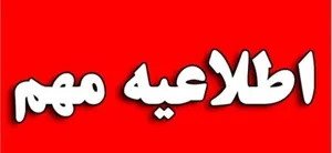 اطلاعیه مهم 