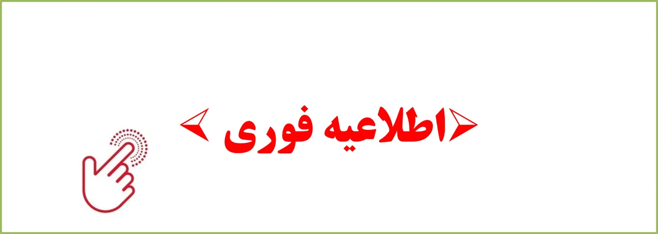 اطلاعیه فوری