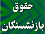 پاداش بازنشستگی 475 نفر از ...