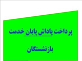 پرداخت پاداش بازنشستگی ۶۰ درصد از افراد بازنشسته سال ۱۴۰۲