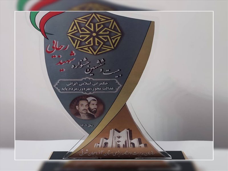 جشنواره شهید رجایی