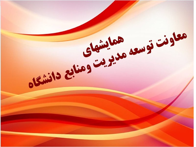 همایش ها